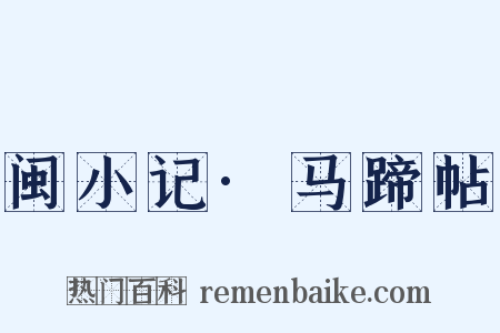 闽小记·马蹄帖是什么意思的图片